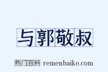 与郭敬叔是什么意思的图片